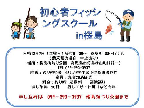 8月4日 桜島海釣り公園 初心者釣り教室 開催予定 鹿児島市海づり公園