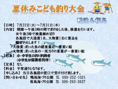 Ｒ7夏休みこども釣り大会鴨池・桜島.jpg