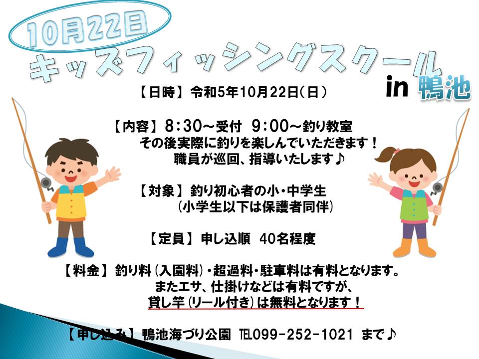 http://umiduri-kouen.com/event/news/img/%EF%BC%B25%E5%B9%B410%E6%9C%88%E3%82%AD%E3%83%83%E3%82%BA%E3%83%95%E3%82%A3%E3%83%83%E3%82%B7%E3%83%B3%E3%82%B0%E3%82%B9%E3%82%AF%E3%83%BC%E3%83%AB%E9%B4%A8%E6%B1%A0.jpg