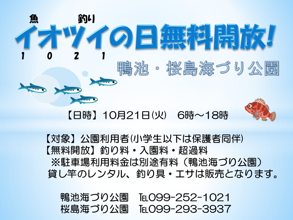 http://umiduri-kouen.com/event/news/img/%EF%BC%B27%E5%B9%B410%E6%9C%8821%E6%97%A5%E3%80%80%E3%82%A4%E3%82%AA%E3%83%84%E3%82%A4%E3%81%AE%E6%97%A5%E7%84%A1%E6%96%99%E9%96%8B%E6%94%BE.jpg