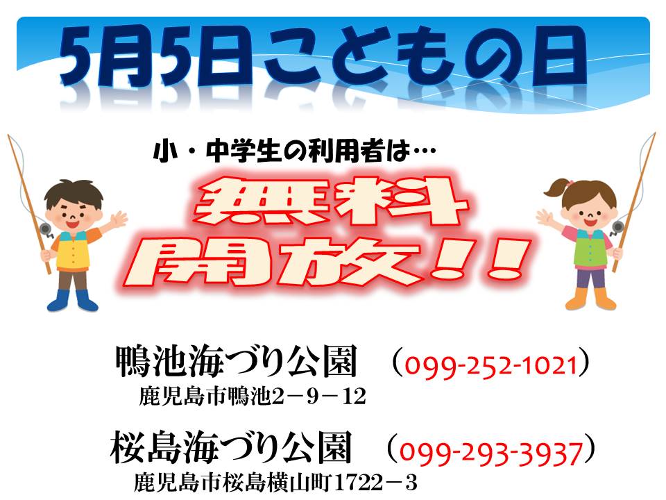http://umiduri-kouen.com/event/news/img/5%E6%9C%885%E6%97%A5%E3%80%80%E3%81%93%E3%81%A9%E3%82%82%E3%81%AE%E6%97%A5%E7%84%A1%E6%96%99%E9%96%8B%E6%94%BE%E3%80%80%E4%B8%A1%E5%85%AC%E5%9C%92.jpg