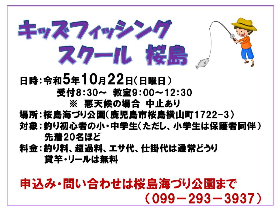 http://umiduri-kouen.com/event/news/img/R5%E3%83%BB10%E6%9C%88%E3%82%AD%E3%83%83%E3%82%BA%E3%83%95%E3%82%A3%E3%83%83%E3%82%B7%E3%83%B3%E3%82%B0%E3%82%B9%E3%82%AF%E3%83%BC%E3%83%AB%E6%A1%9C%E5%B3%B6.jpg